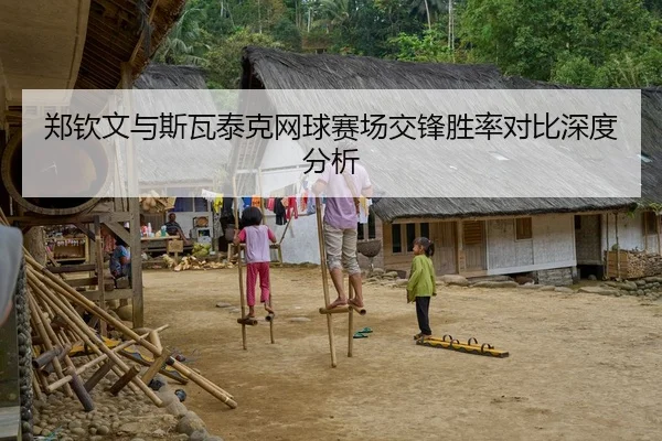 郑钦文与斯瓦泰克网球赛场交锋胜率对比深度分析