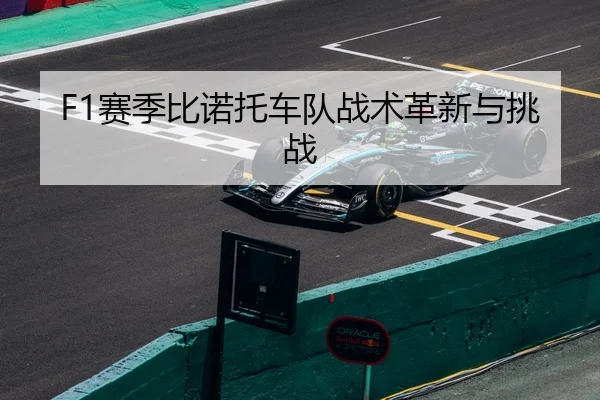 F1赛季比诺托车队战术革新与挑战